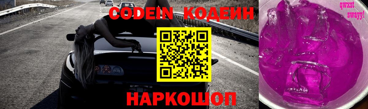 Кодеин напиток Lean (лин)  Звенигород  Codein Purple Drank 