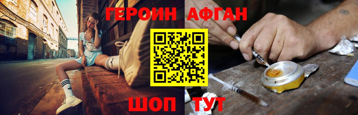 ГЕРОИН афганец Звенигород